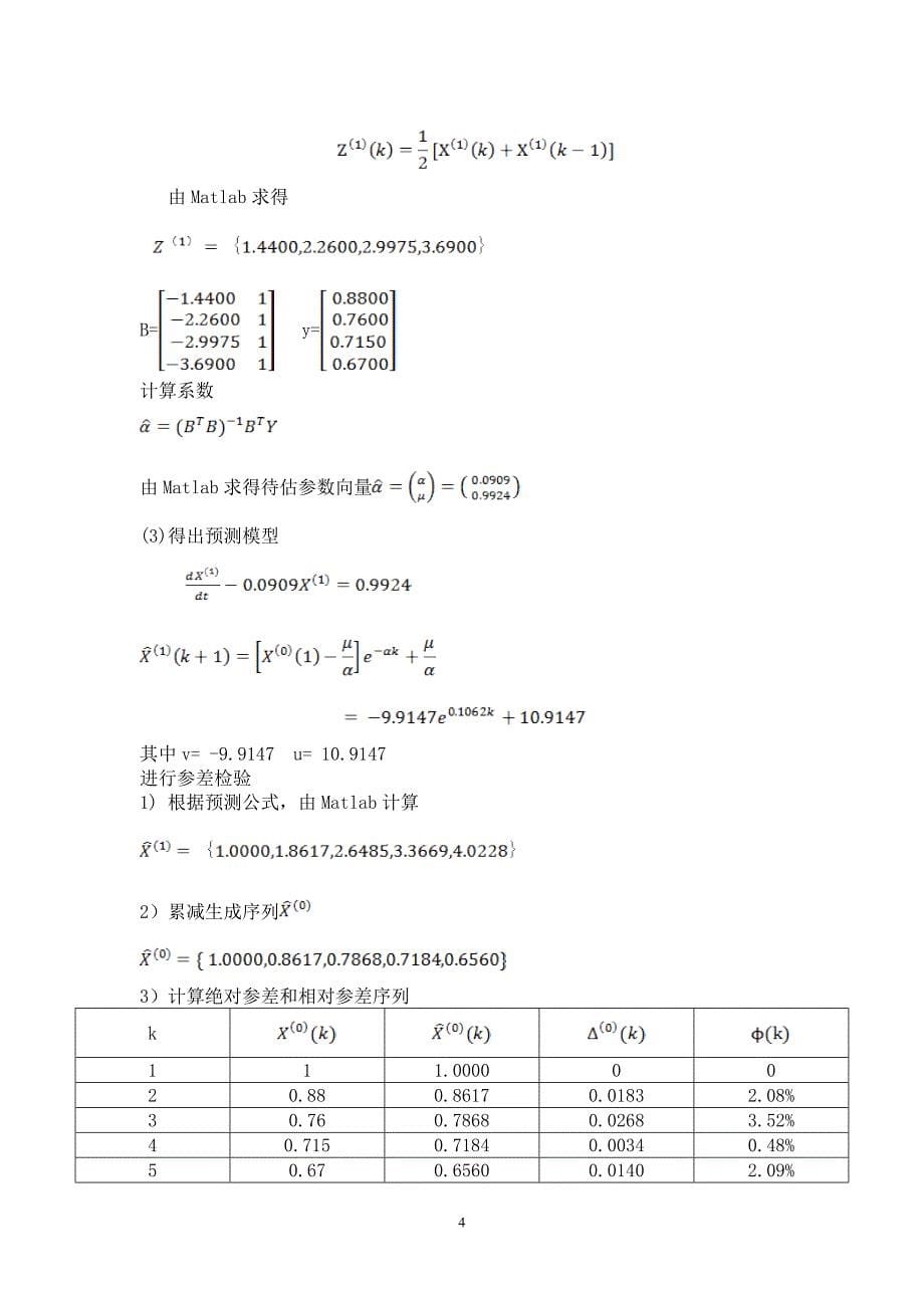 阶梯电价数学建模论文 推荐_第5页