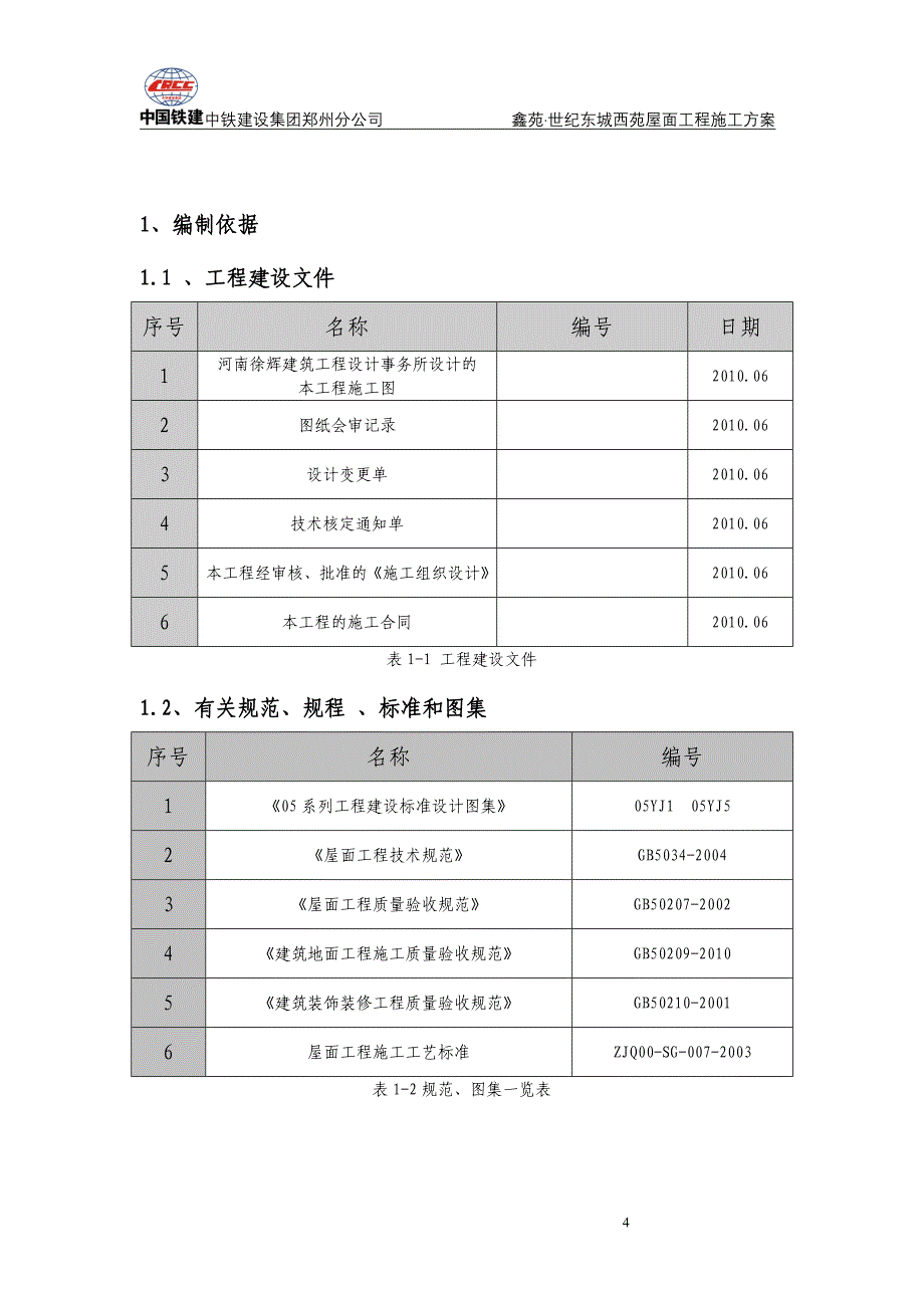 鑫苑 世纪东城西苑工程屋面工程施工方案2011年10月1日_第4页