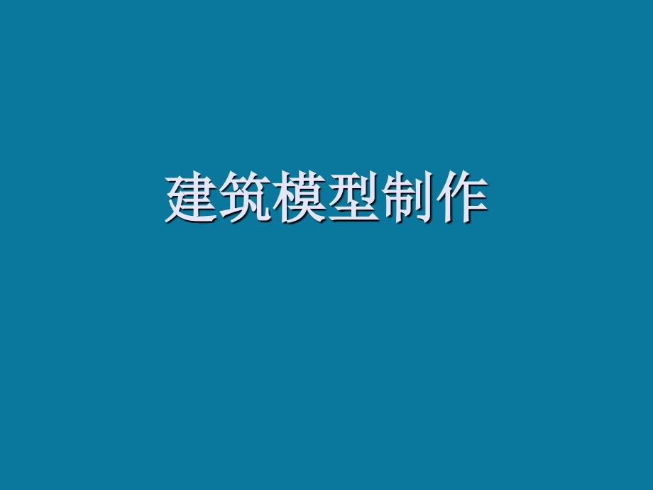 建筑模型制作_第1页