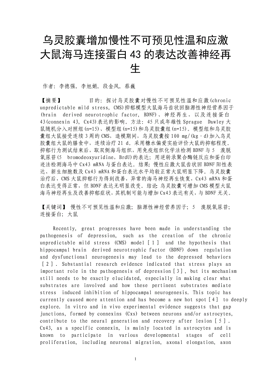 乌灵胶囊增加慢性不可预见性温和应激大鼠海马连接蛋白43的表达改善神经再生_第1页