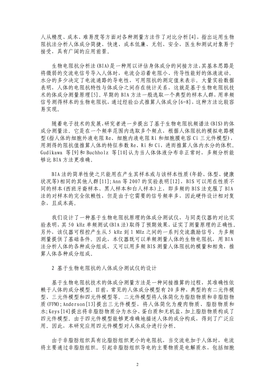 一种基于生物电阻抗原理的人体成分测试装置的研制_第2页