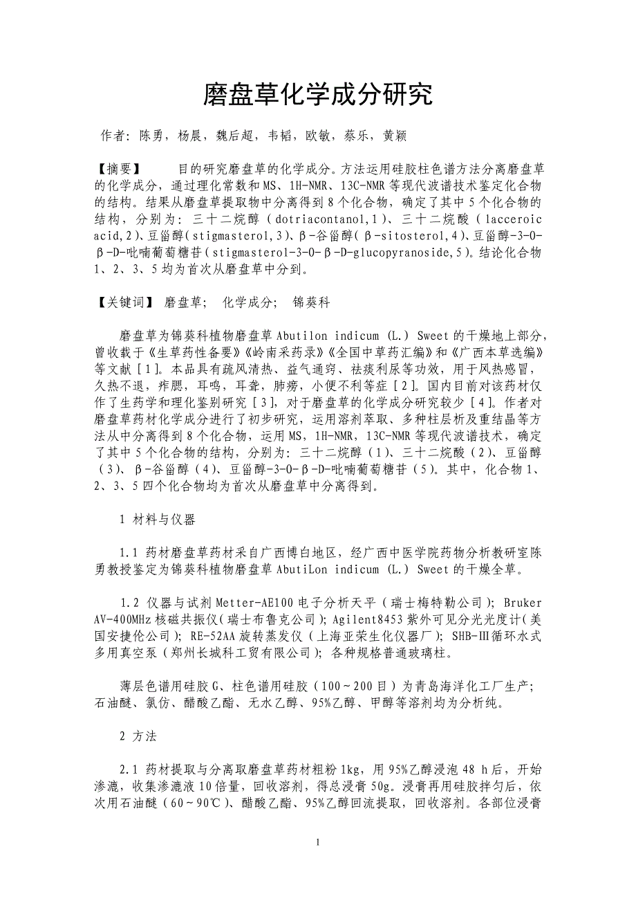 磨盘草化学成分研究_第1页