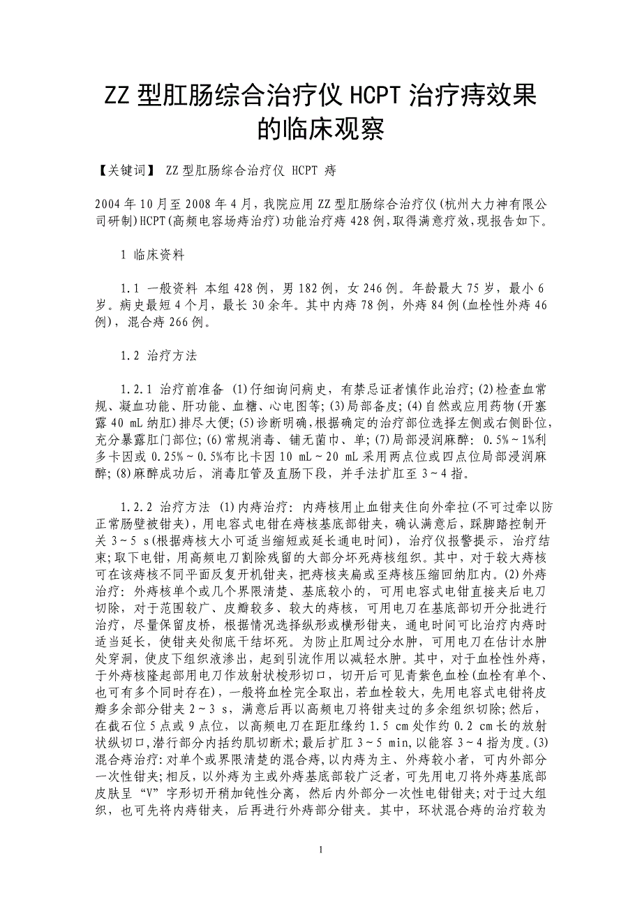 ZZ型肛肠综合治疗仪HCPT治疗痔效果的临床观察_第1页