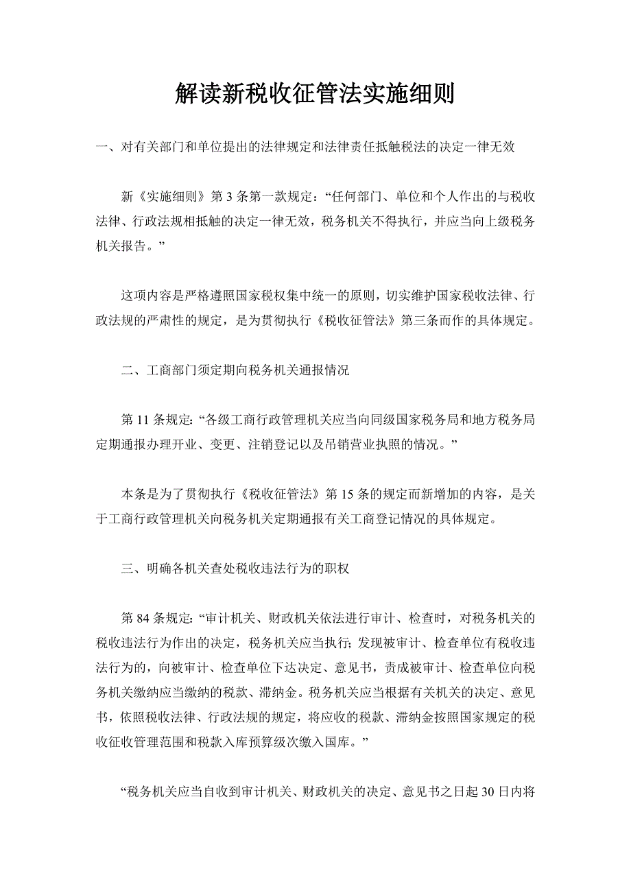 解读新税收征管法实施细则_第1页