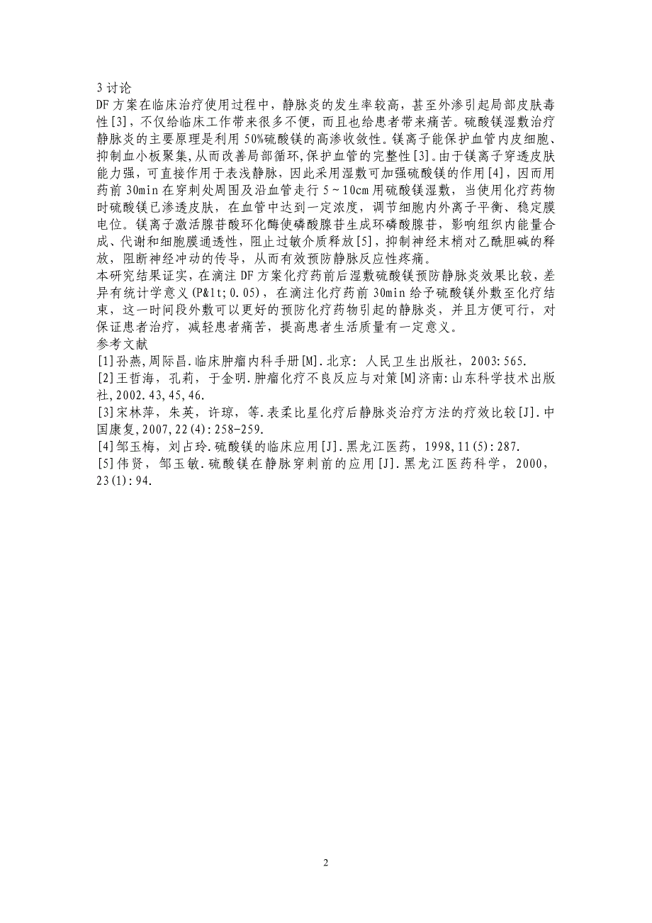 硫酸镁湿敷防治DF方案所致静脉炎的时机探讨_第2页