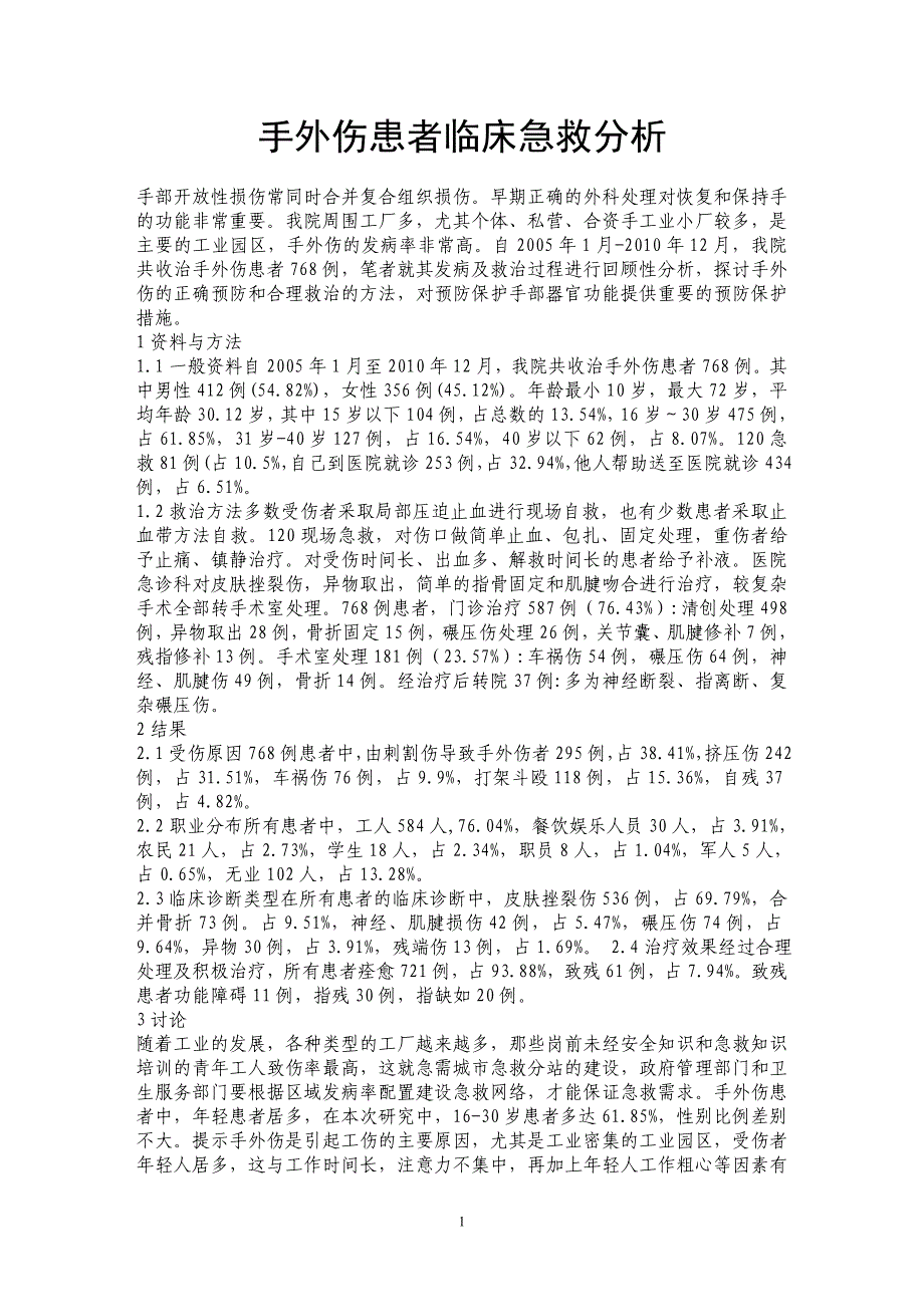 手外伤患者临床急救分析_第1页