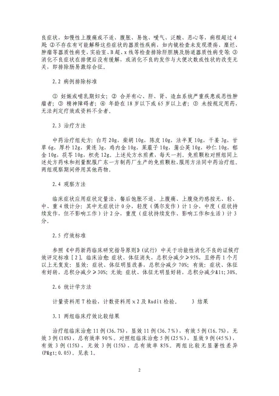 中药免煎颗粒治疗功能性消化不良临床观察_第2页