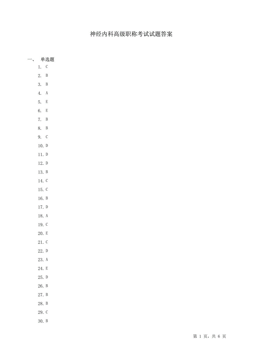 神经内科高级职称考试试题7daan_第1页