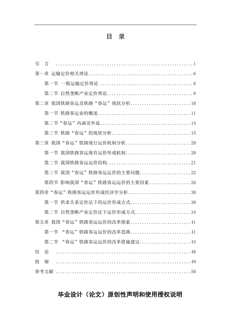 我国春运铁路客运运价制定经济学研究硕士学位论文 上海海事大学_第1页