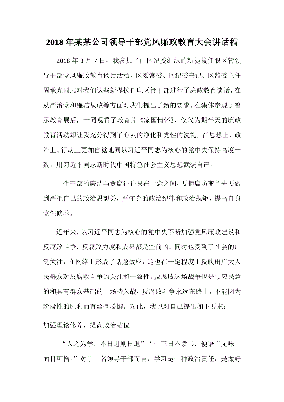 2018年某某公司领导干部党风廉政教育大会讲话稿_第1页