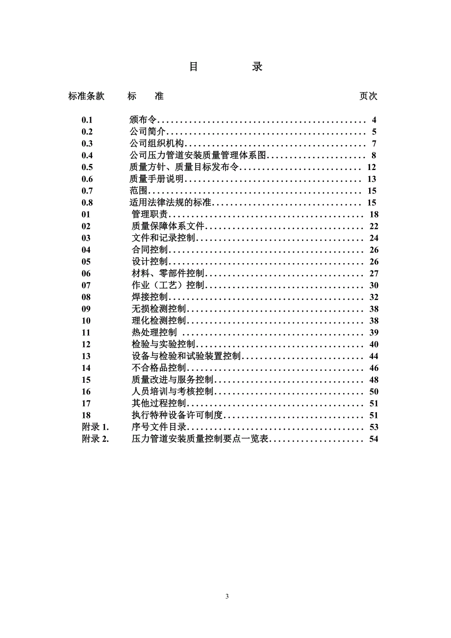 压力管道安装质量手册3.10修改 赣州桥生矿山设备安装有限公司_第3页