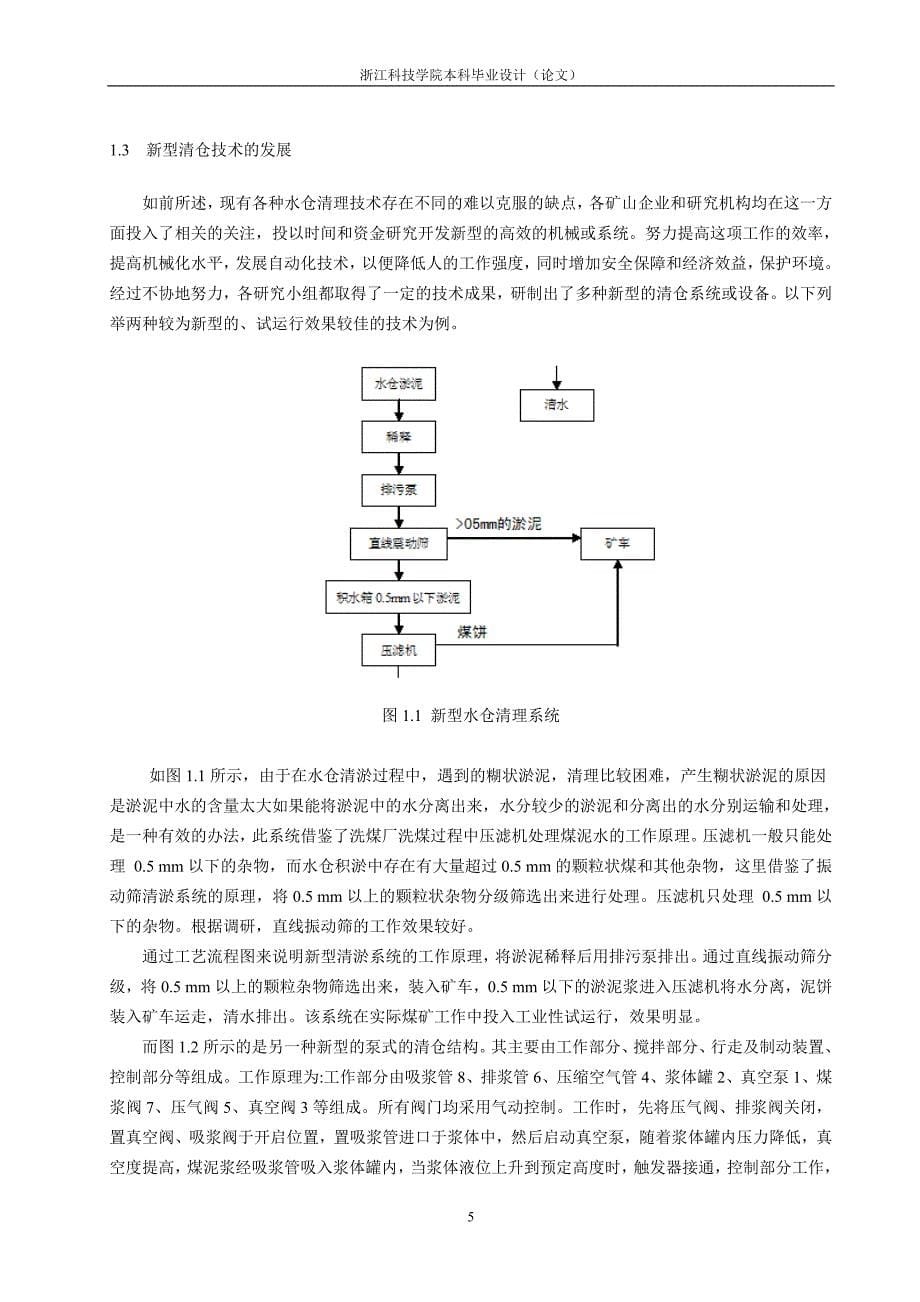 矿山水仓清淤机工作装置的设计本科毕业设计 精品_第5页