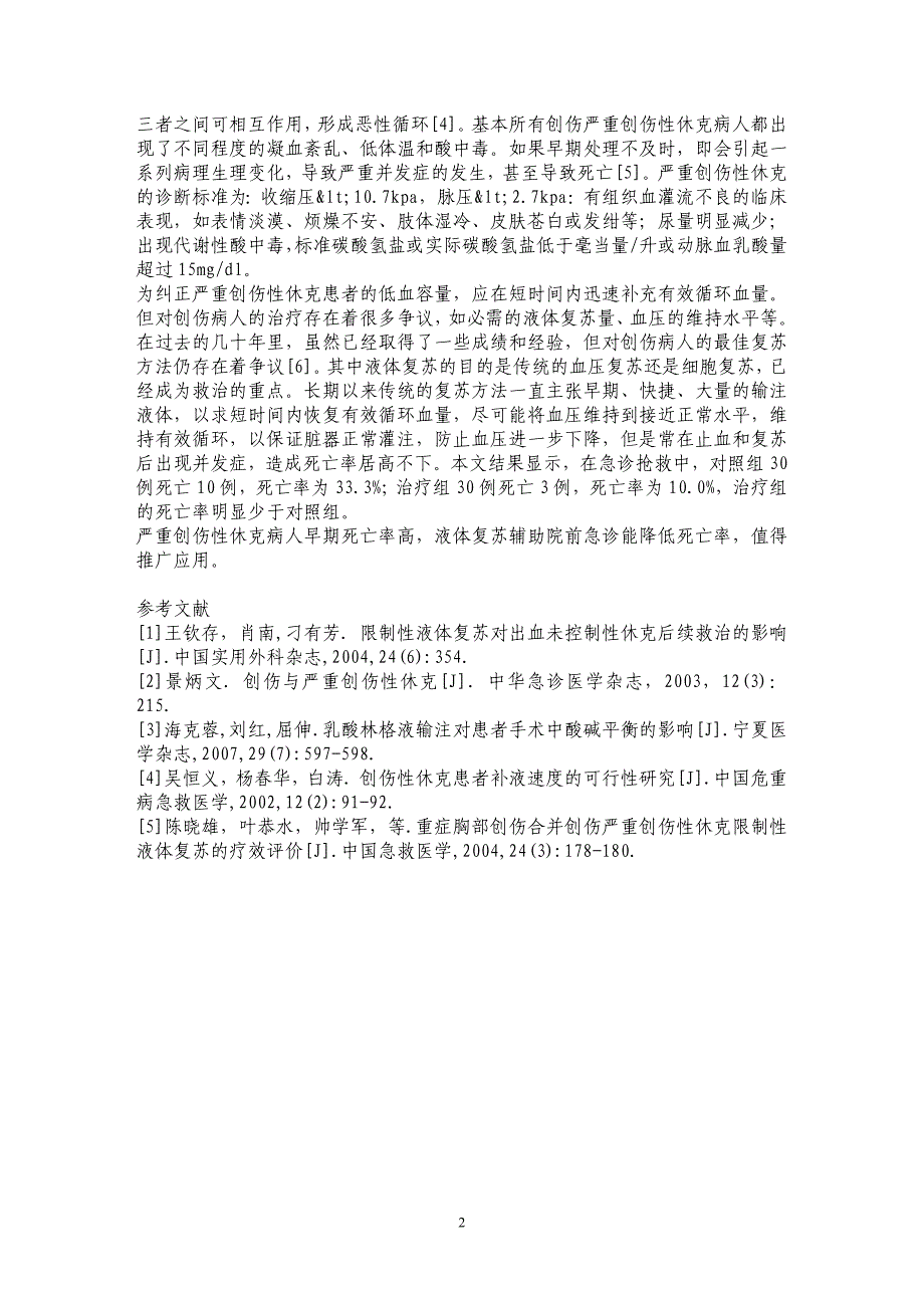 严重创伤性休克病人的院前急诊分析_第2页