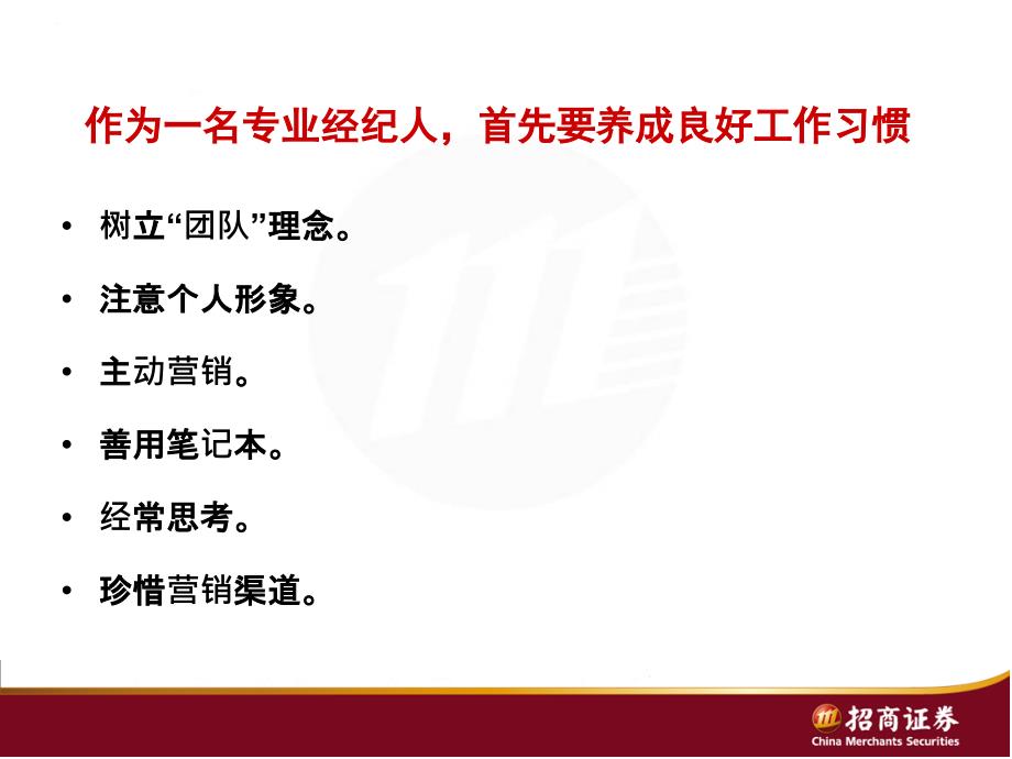 证券公司培训：营销渠道的建立、维护和资源利用_第4页