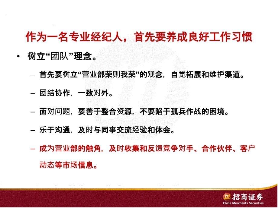 证券公司培训：营销渠道的建立、维护和资源利用_第5页