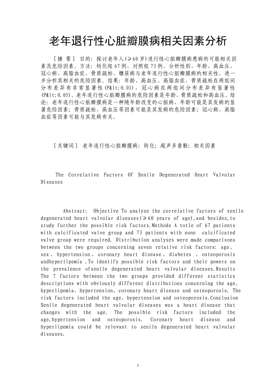 老年退行性心脏瓣膜病相关因素分析_第1页