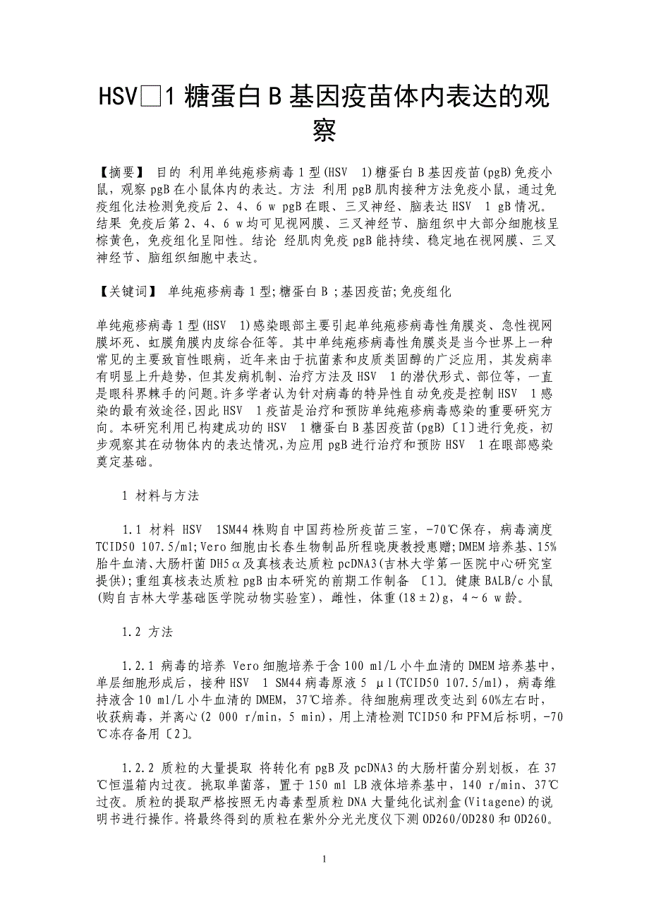 HSV1糖蛋白B基因疫苗体内表达的观察_第1页