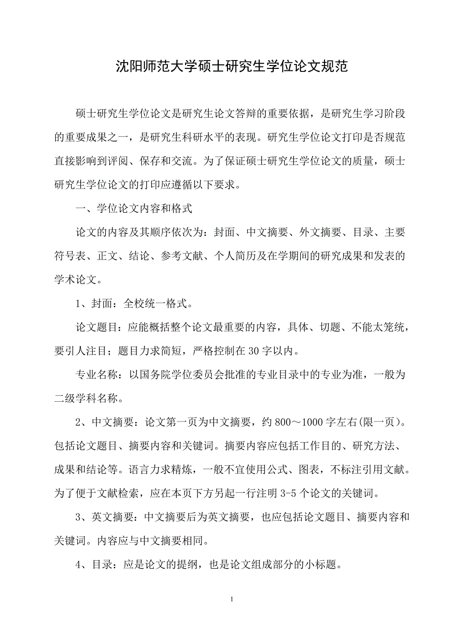 敢于沈阳师范大学硕士研究生学位论文规范_第1页