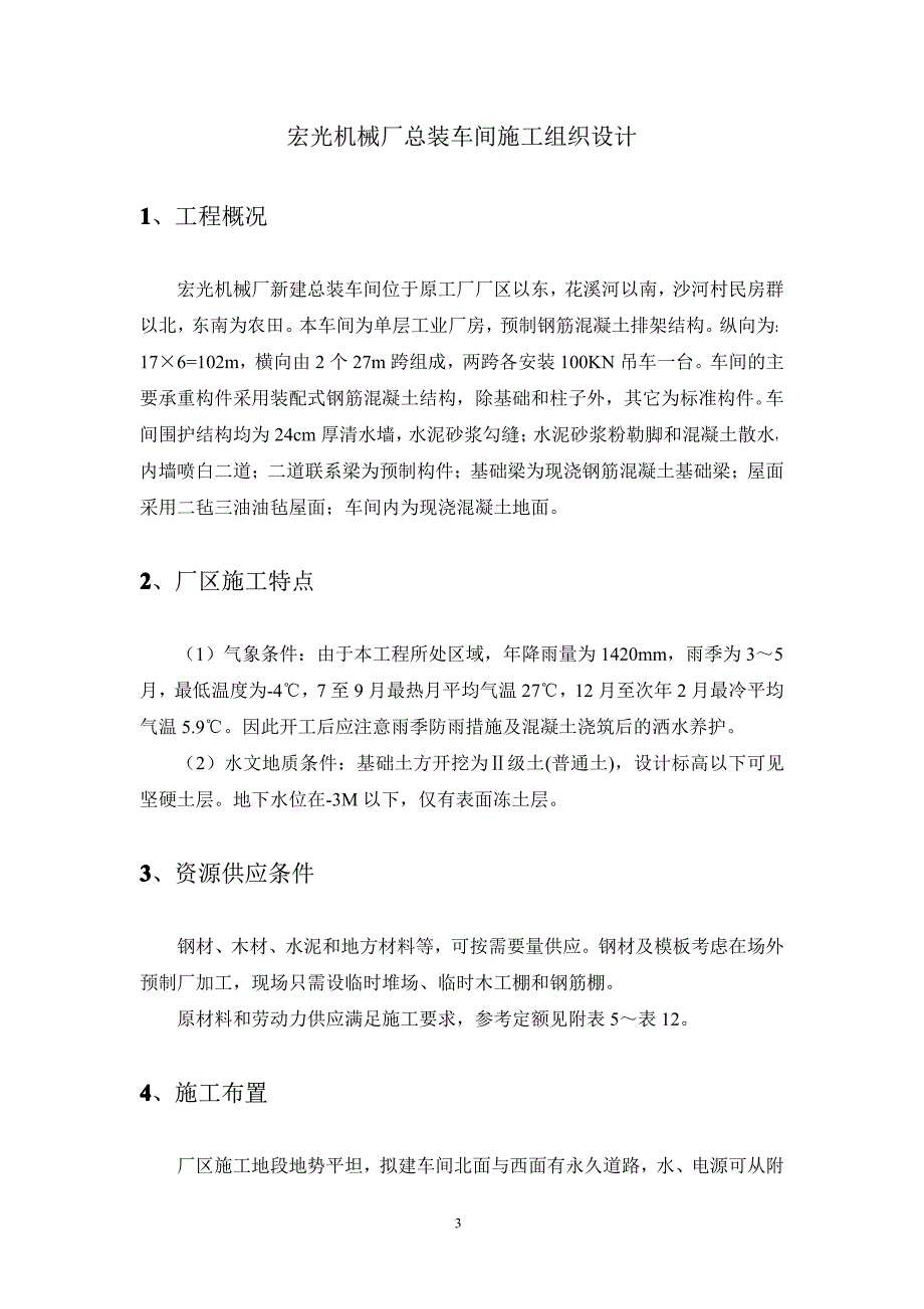 宏光机械厂总装车间施工组织设计2_第3页