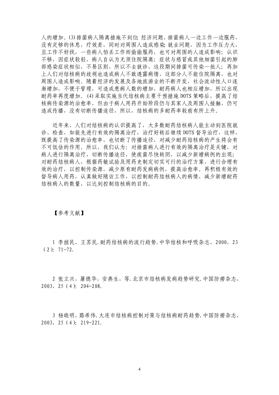 保定市结核病耐药趋势及成因分析和干预措施的研究 _第4页