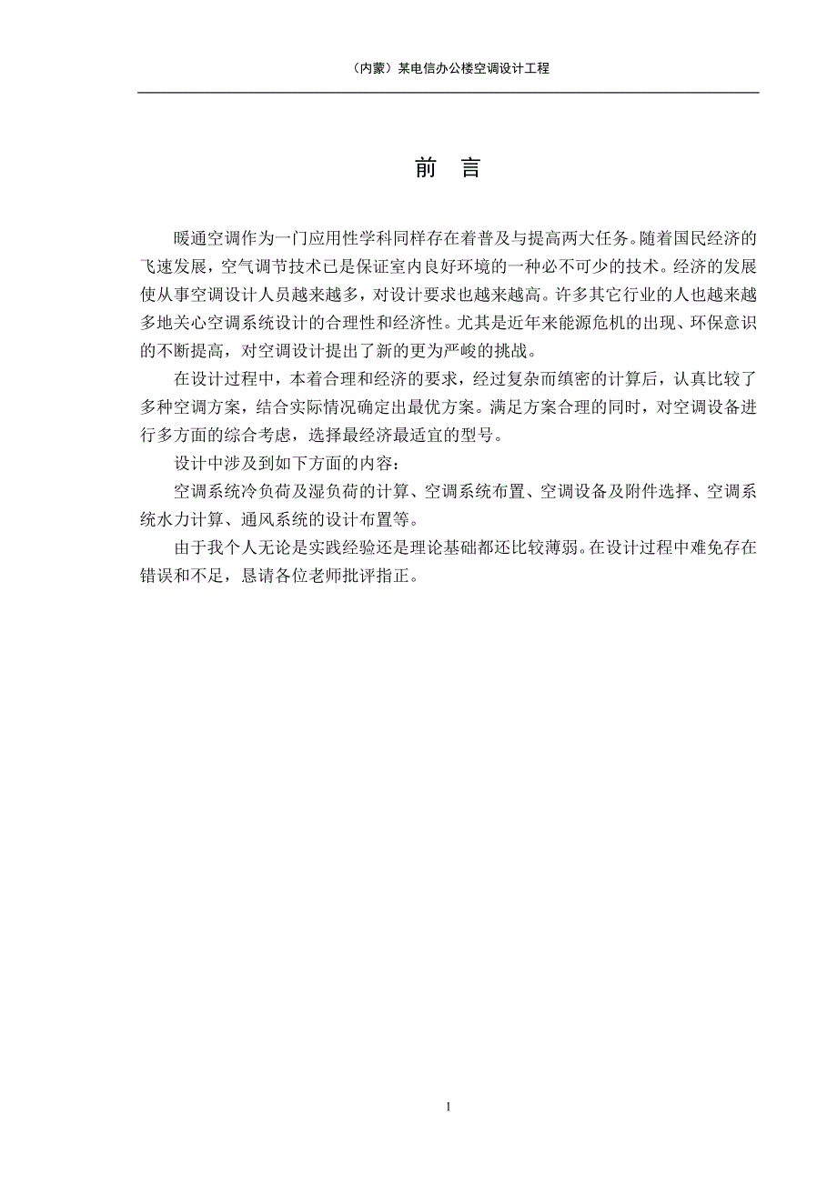 某电信办公楼空调设计工程_课件_第1页