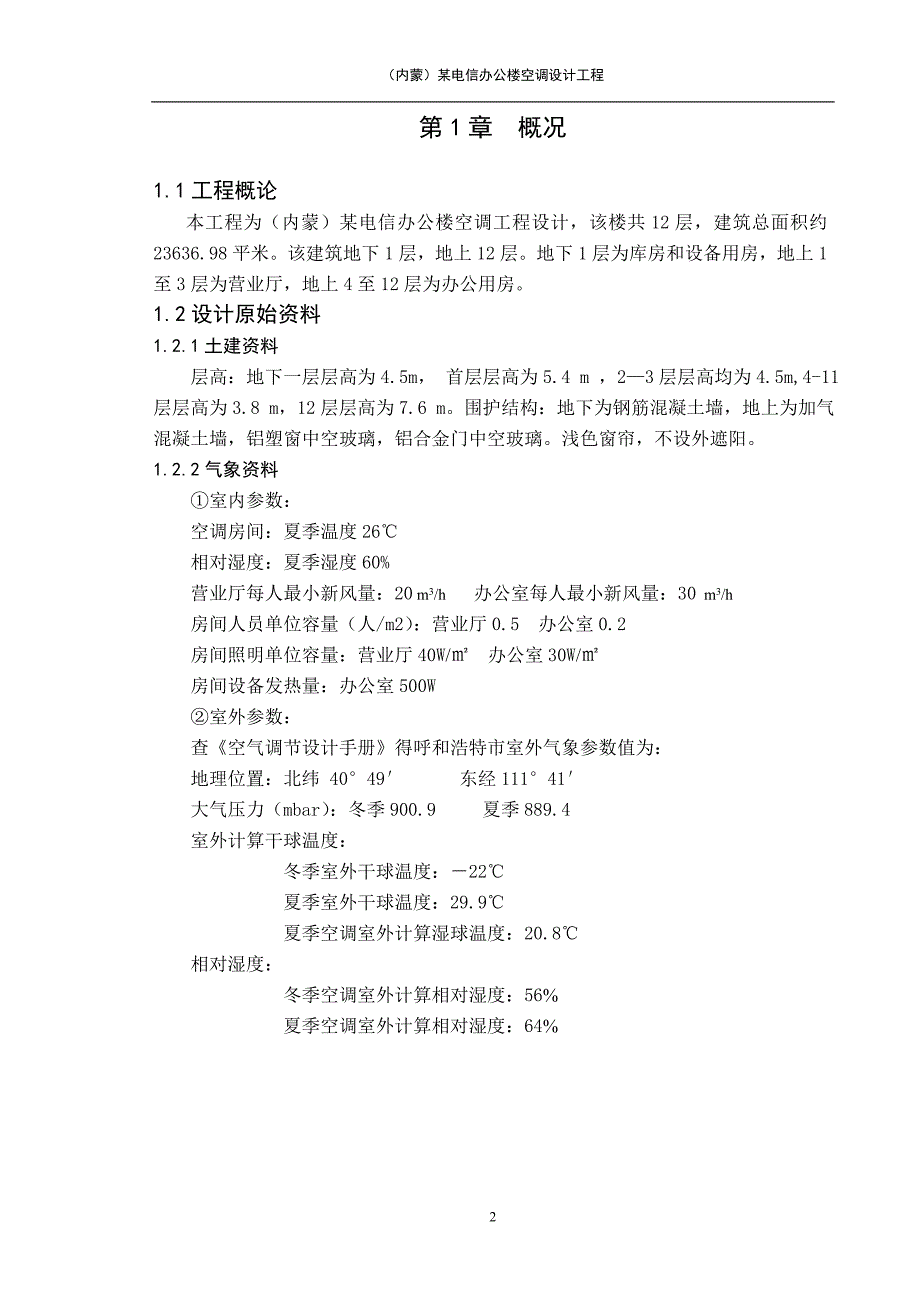 某电信办公楼空调设计工程_课件_第2页