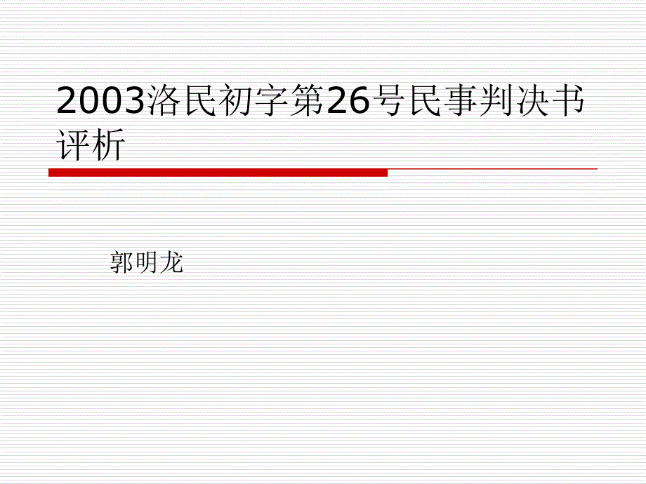 【司法考试】2003洛民初字第26号民事判决书评析ppt模版课件_第1页