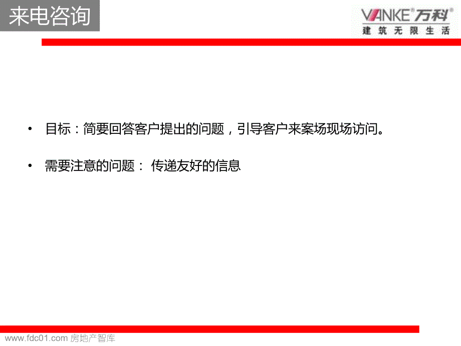 万k地产客户最新接待流程2010-45页及附件_第4页