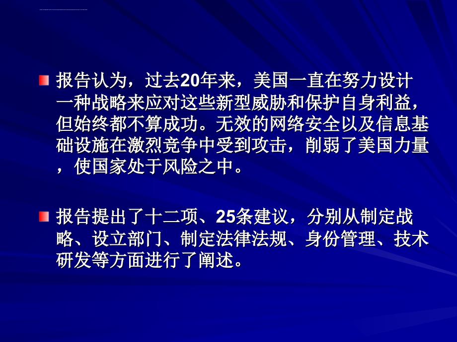 沈昌祥--重要信息系统等级保护建设整改技术框架_第4页