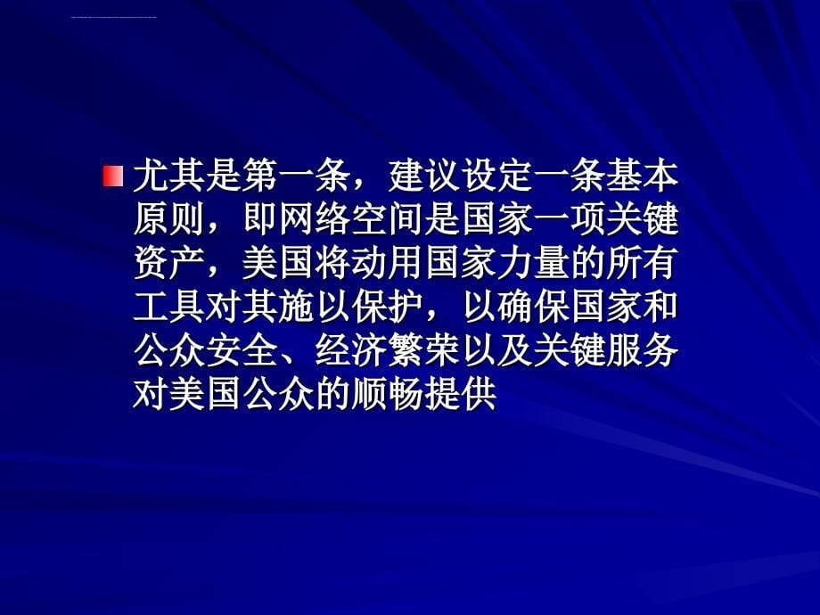 沈昌祥--重要信息系统等级保护建设整改技术框架_第5页