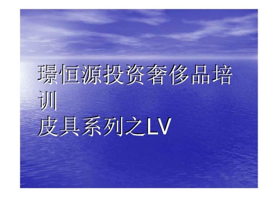 璟恒源投资奢侈品培训皮具系列之LV_第1页