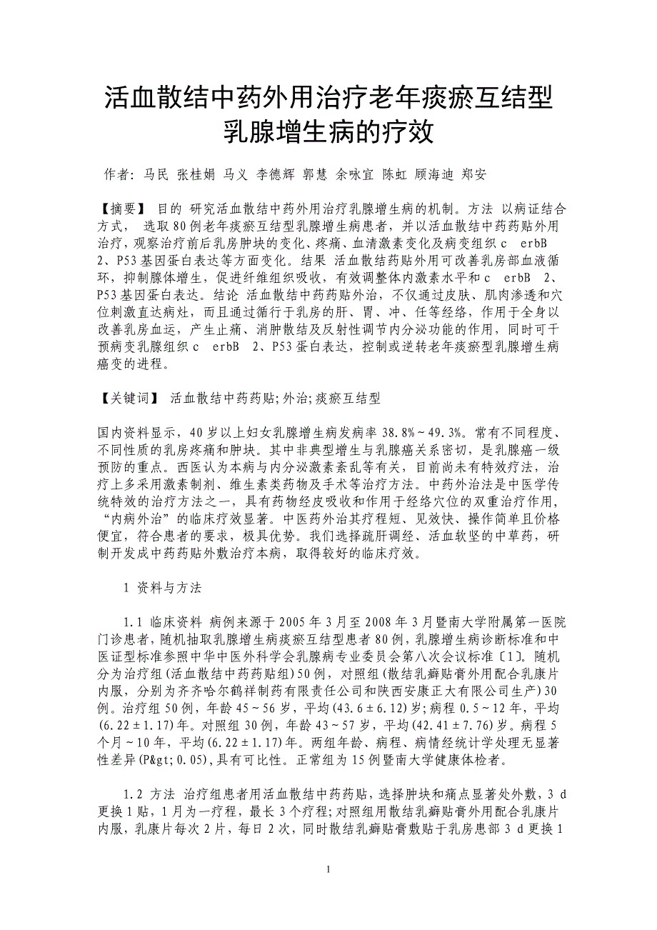 活血散结中药外用治疗老年痰瘀互结型乳腺增生病的疗效_第1页