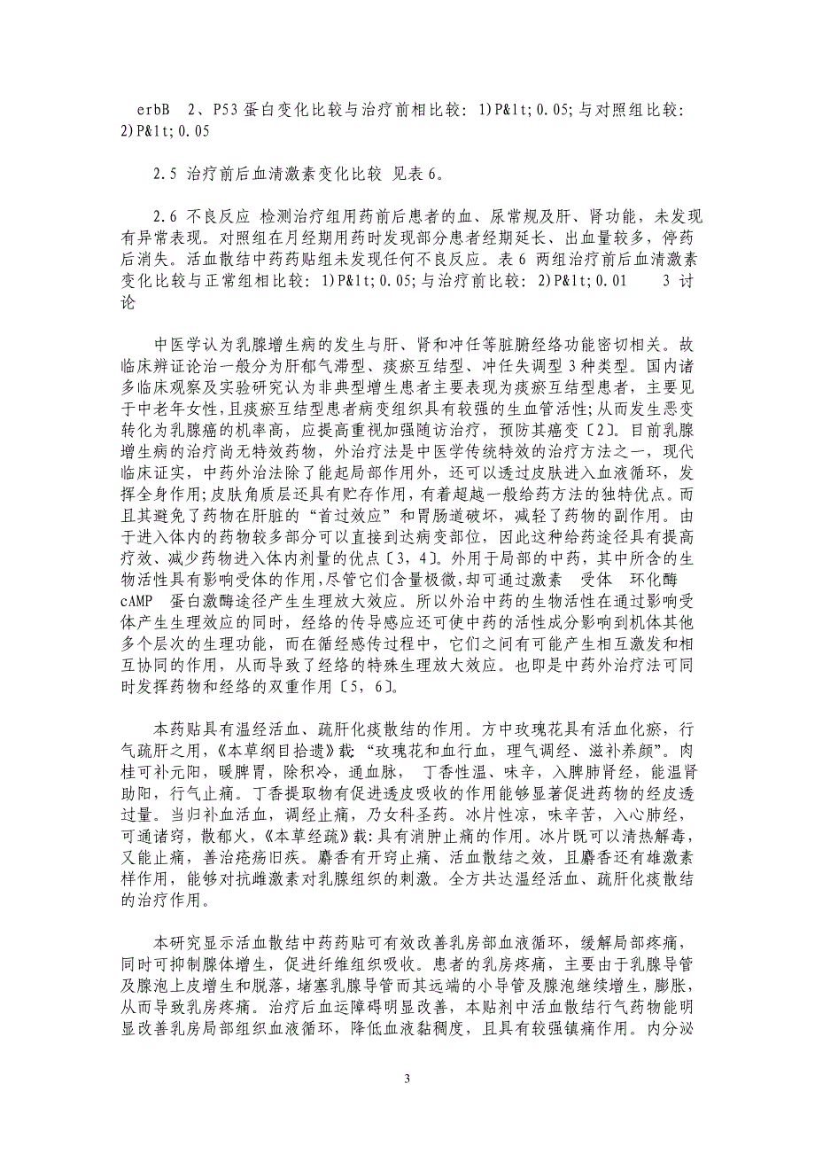 活血散结中药外用治疗老年痰瘀互结型乳腺增生病的疗效_第3页