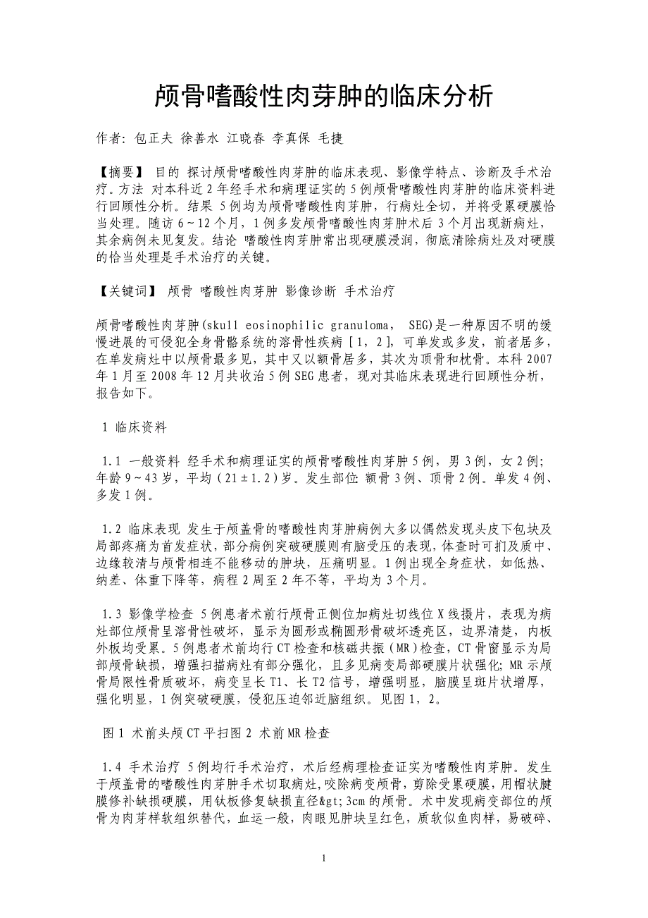 颅骨嗜酸性肉芽肿的临床分析_第1页