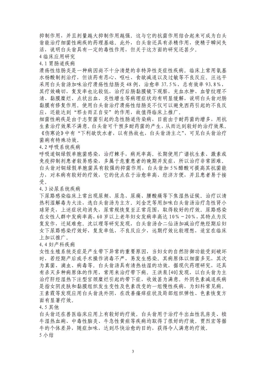 浅谈白头翁的药理作用和临床价值_第3页