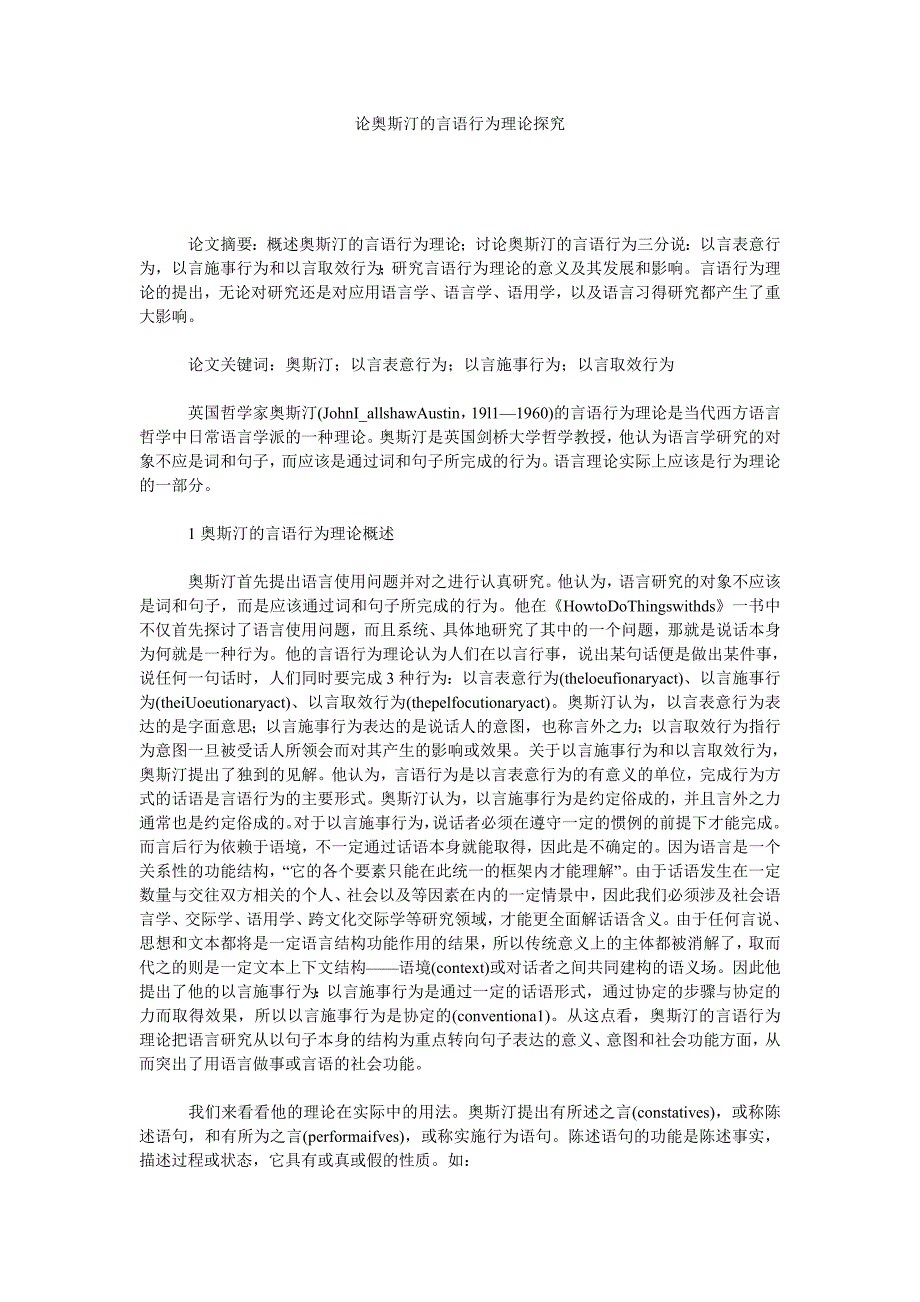 论奥斯汀的言语行为理论探究_第1页