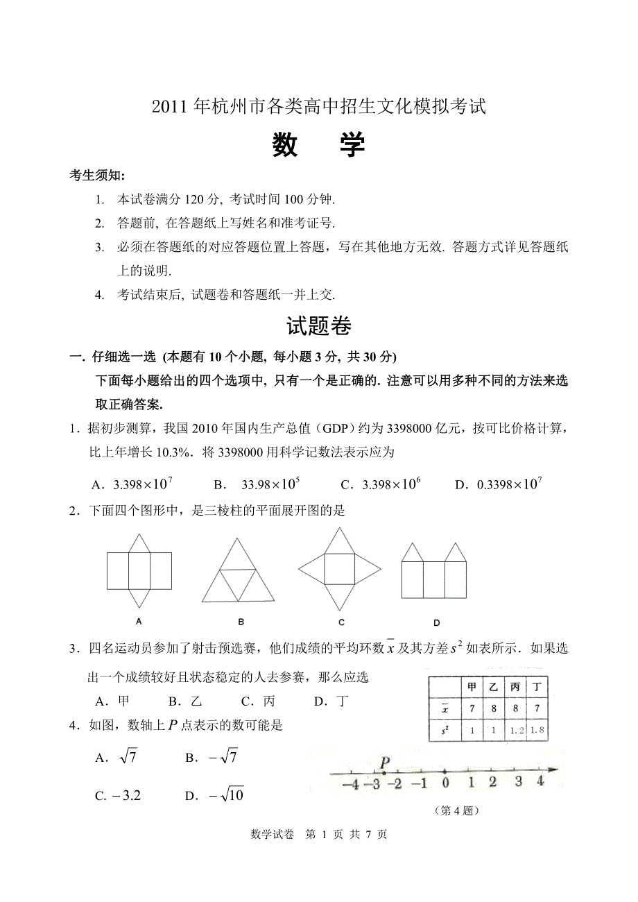 杭州江干区2011中考数学模拟卷试题卷精品_第1页