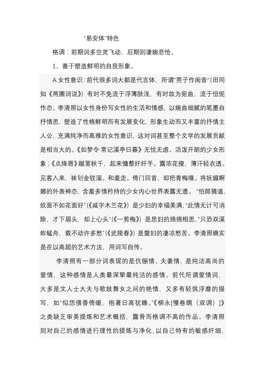 李清照词的特色_第1页