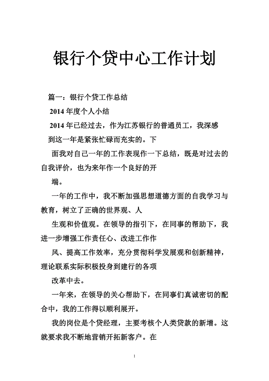 银行个贷中心工作计划_第1页