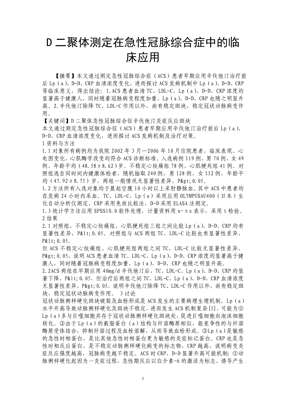 D二聚体测定在急性冠脉综合症中的临床应用_第1页