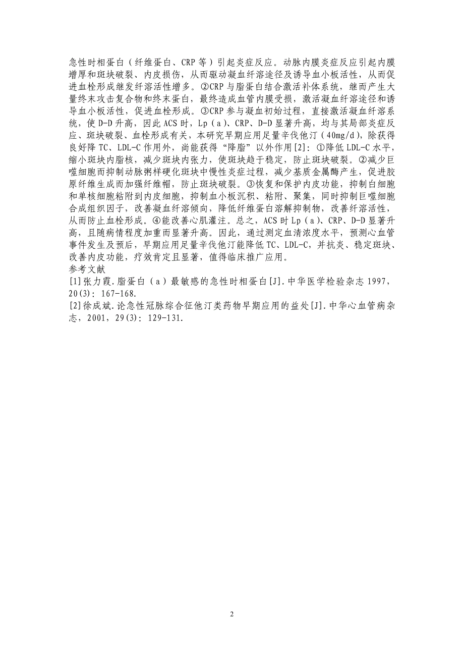 D二聚体测定在急性冠脉综合症中的临床应用_第2页