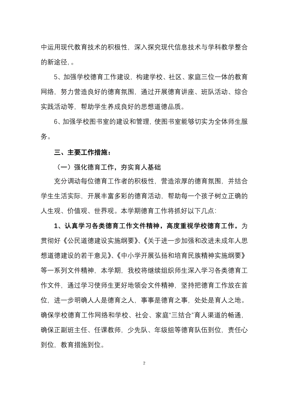 宝带实验小学天虹双语学校工作计划_第2页