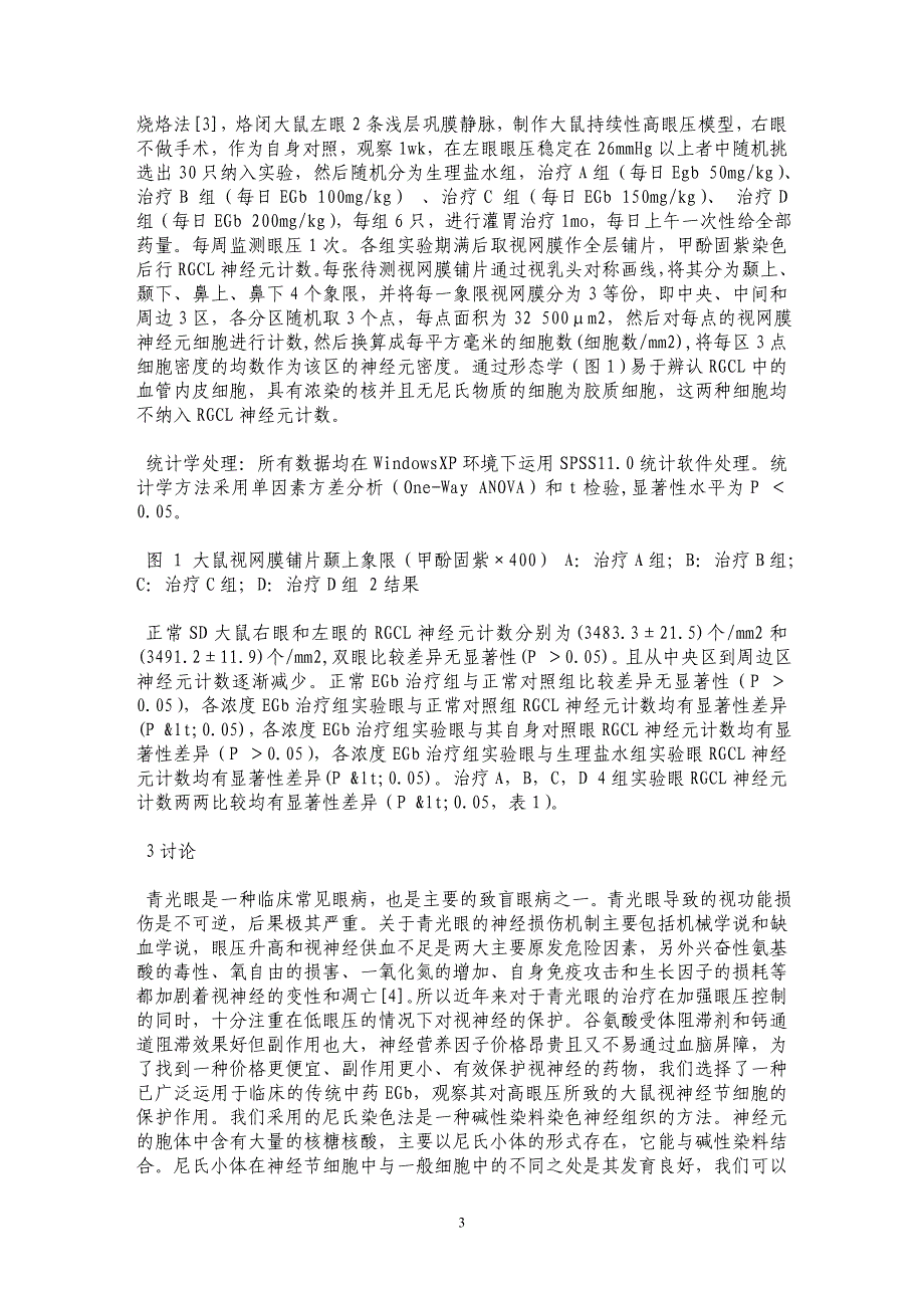 银杏叶提取物对大鼠慢性高眼压视网膜损伤的保护作用_第3页