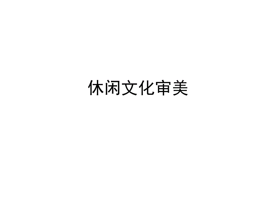 休闲文化审美_第1页