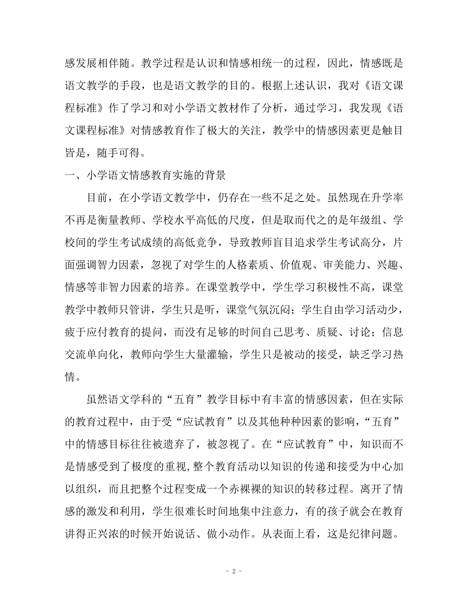 浅析情感教育在小学语文教学中的实施_第2页