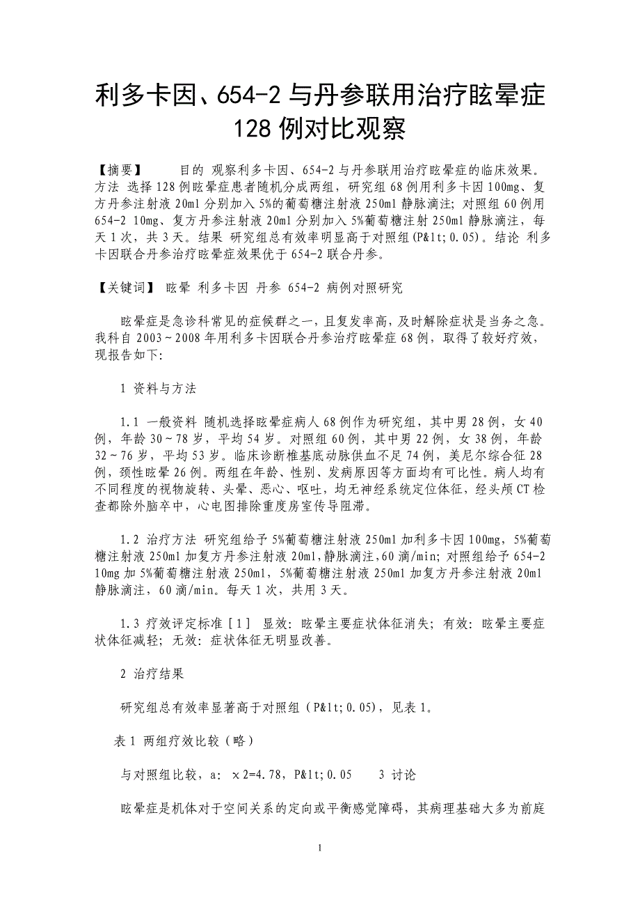 利多卡因、654-2与丹参联用治疗眩晕症128例对比观察_第1页