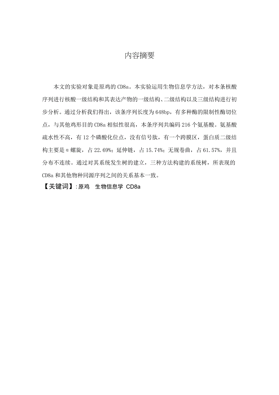 原鸡基因cd8a生物信息学初步分析论文——卢慧_第2页