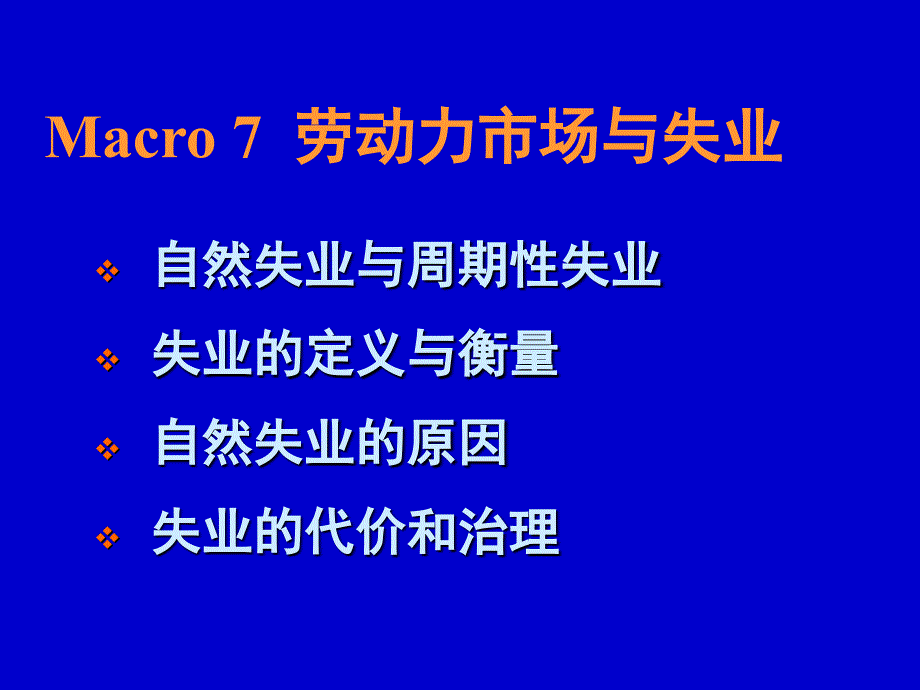 宏观6-劳动力市场与失业_第1页