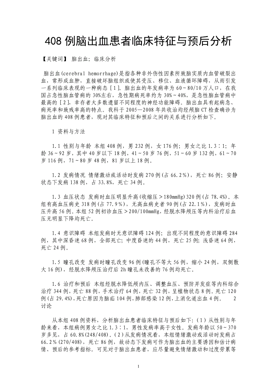 408例脑出血患者临床特征与预后分析_第1页