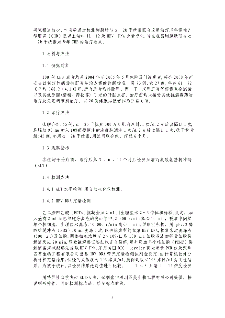 α干扰素联合胸腺肽治疗慢性乙型肝炎过程中IL12水平的动态变化_第2页